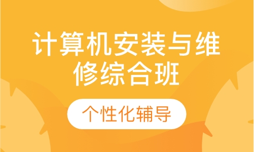 计算机安装与维修综合班