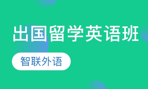 出国留学英语班