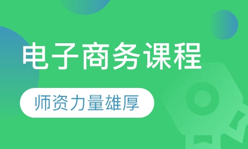 电子商务课程