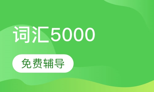 词汇5000