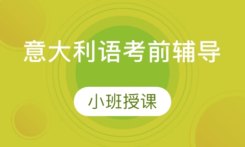 意大利语考前辅导