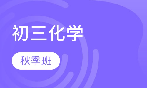 初三化学秋季班