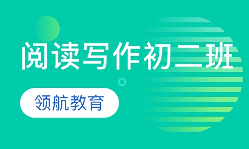 中考阅读写作班初二班