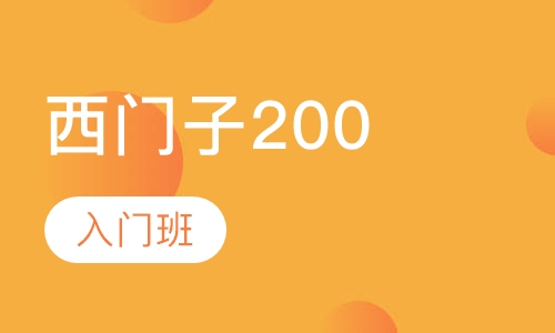 西门子200入门班