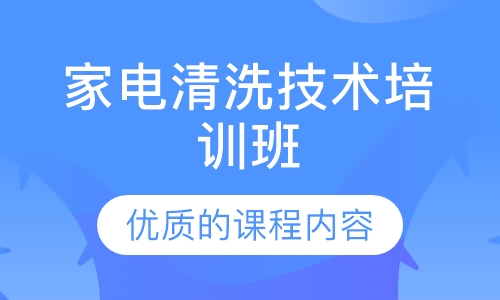 家电清洗技术培训班