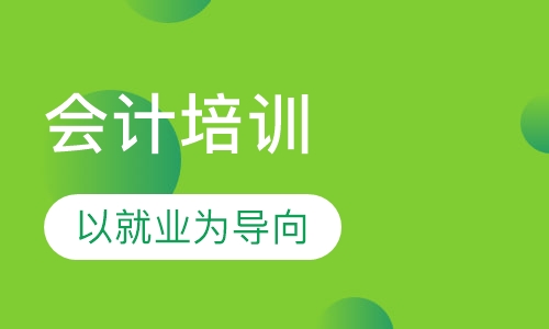 会计培训