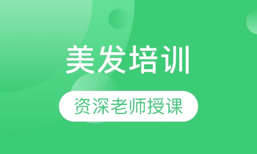 美发培训