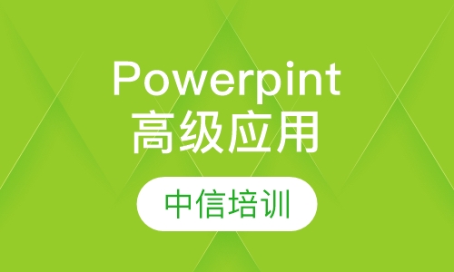 Powerpint高级商务应用培训