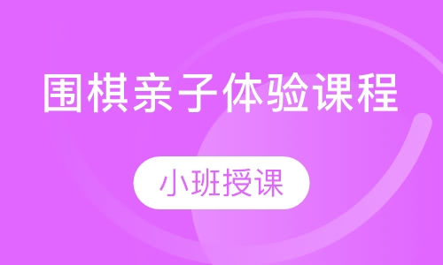 围棋亲子体验课程