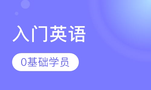 零基础入门英语