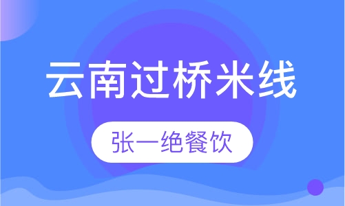 云南过桥米线
