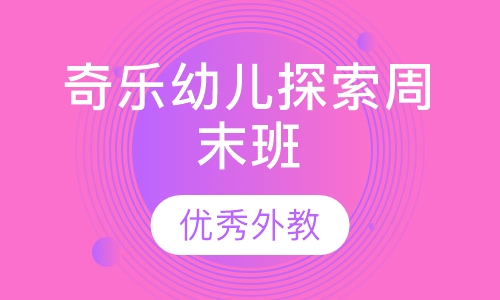 奇乐幼儿探索周末班