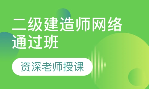 二级建造师网络通过班