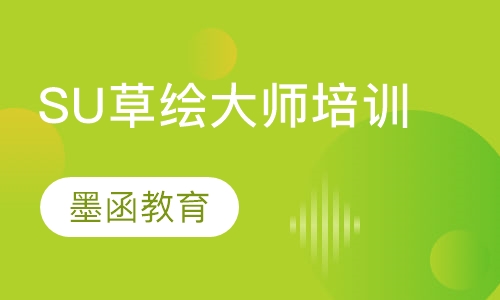 SU草绘大师培训