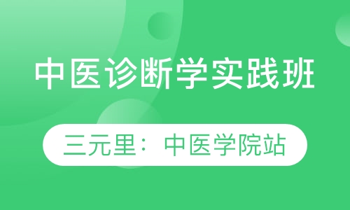 强力推荐：广州中医诊断学临床实践培训班