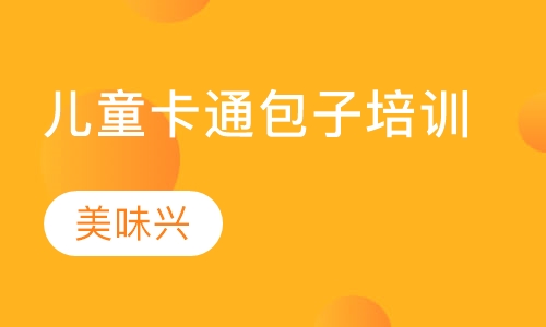 儿童卡通包子培训