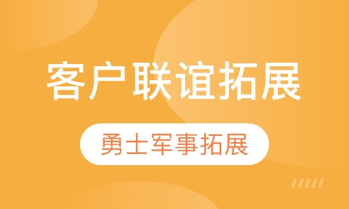 客户联谊拓展