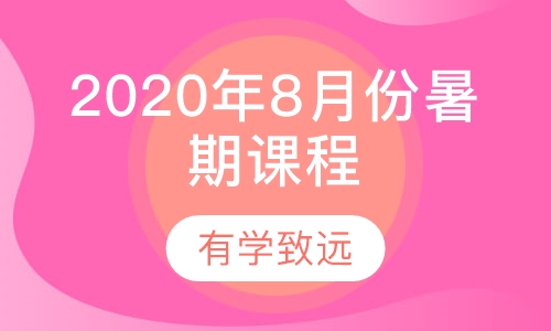 2020年8月份暑期课程