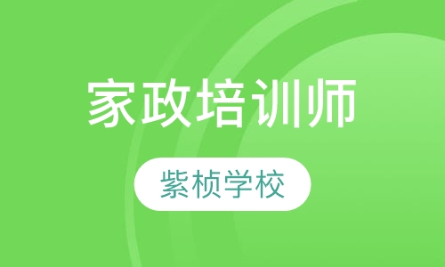 家政培训师