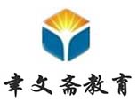 上海聿文斋教育咨询中心