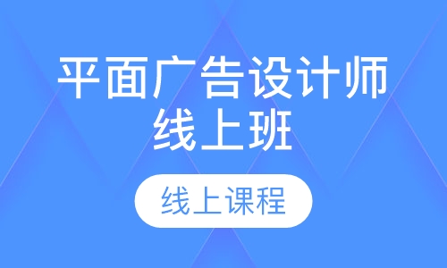 平面广告设计师线上班