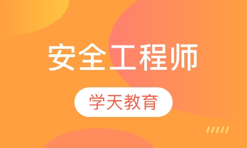 安全工程师