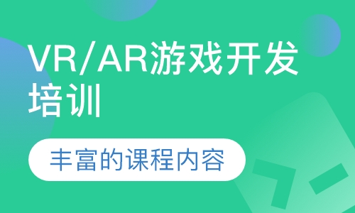 VR/AR游戏开发培训