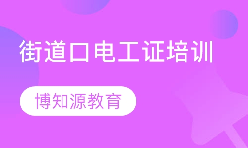 街道口电工证培训