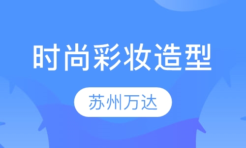 时尚彩妆造型精英班