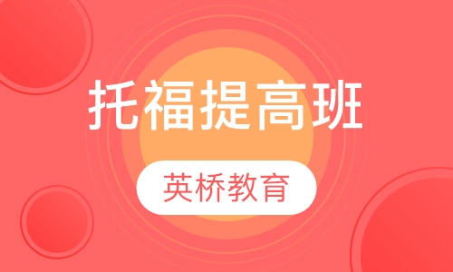 托福提高班