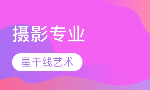 摄影专业