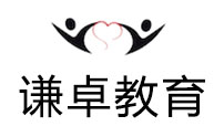 四川谦卓教育