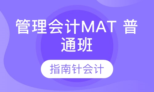管理会计MAT （普通班）