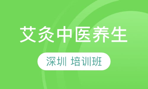 深圳艾灸中医养生培训班
