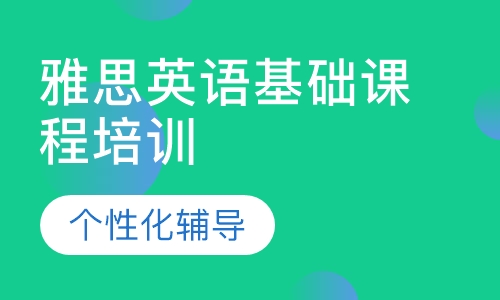 雅思英语基础课程培训