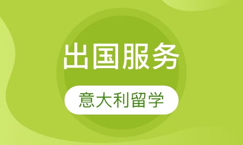 意大利留学