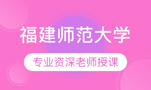 福建师范大学