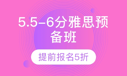5.5-6分雅思高分预备班