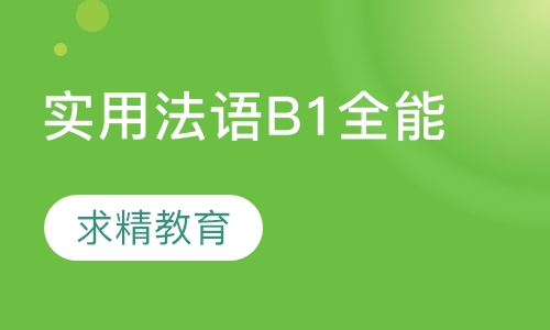 实用法语B1 全能班