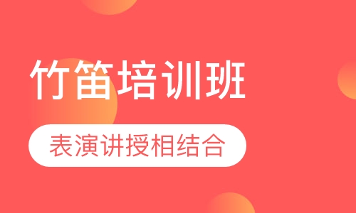 竹笛培训班