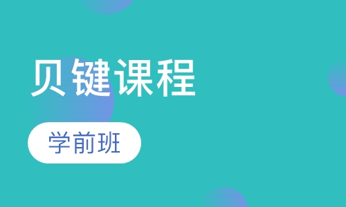 贝健课程