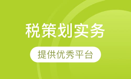 2018下半年《高管与外籍员工个人所得税策划及实务》课程