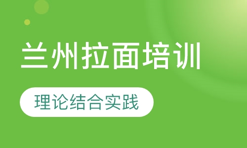 兰州拉面培训