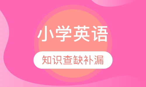 小学英语辅导