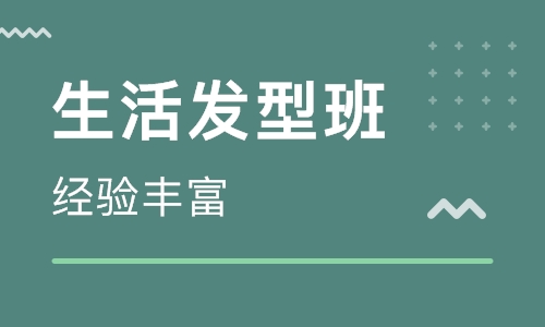 日常生活发型班