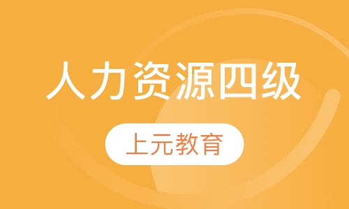 人力资源四级