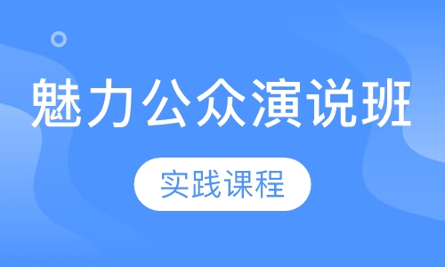 魅力公众演说班