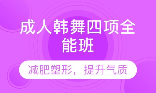 成人韩舞四项全能班