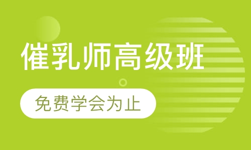 催乳师高级班