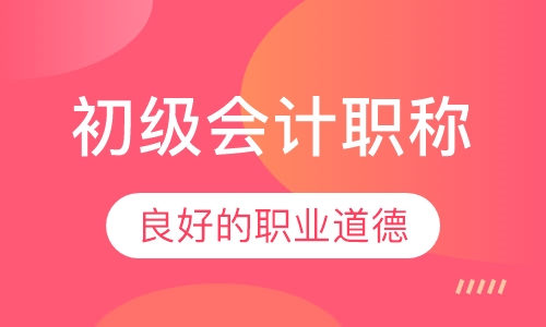 初级会计职称